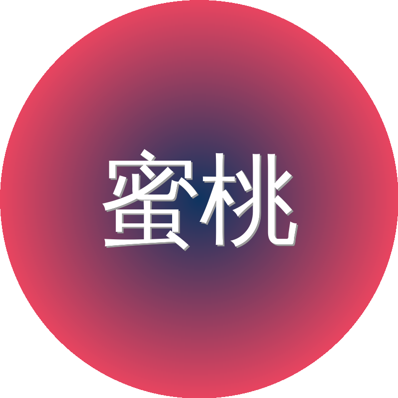 蜜桃